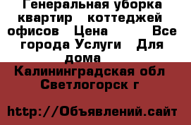 Генеральная уборка квартир , коттеджей, офисов › Цена ­ 600 - Все города Услуги » Для дома   . Калининградская обл.,Светлогорск г.